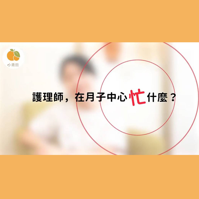 護理師在月子中心忙什麼？